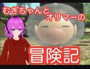 【ピクミン３】むぎちゃんとオリマーの冒険記(前編)【むぎちょこ】