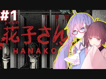 きりたんとウナと夜の小学校でホラーゲーム#1【トイレの花子さん】