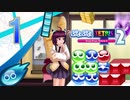 【ボイスロイド実況】優柔不断のぷよぷよテトリス2　Part1【ぷよぷよ】