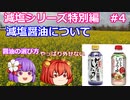 【ゆっくりレビュー】減塩生活における「醤油」について【あきゅすずと一緒に食レポ　減塩食品】特別編part４【ゆっくり解説】