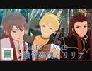【テイルズオブMMD】ガイとルークとアッシュで骸骨楽団とリリア