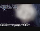 【魔理沙ルート】東方にわかが幻想少女大戦コンプリートボックス実況してみた 【part52 －後編－】