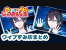【ネタバレ注意】ワイプずみ灰【にじさんじじゃんけん王】