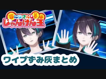 【ネタバレ注意】ワイプずみ灰【にじさんじじゃんけん王】