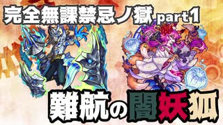 （モンスト）完全無課禁忌の獄ＲＴＡ　part4/？　パワー系無力の裏技