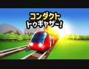 【コンダクトトゥギャザー！】難易度が上がって頭パンクしそう：２