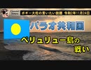 ペリュリュー島の戦いについて　ボギー大佐の言いたい放題　2020年11月24日　21時頃　放送分