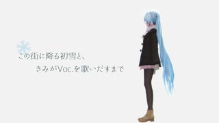 【DJミックス】「この街に降る初雪と、きみがVoc.を歌いだすまで」【 #ボカコレ 】