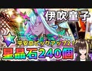 【FGO】伊吹童子！星晶石240個でガチャ運をまたもや試した結果？