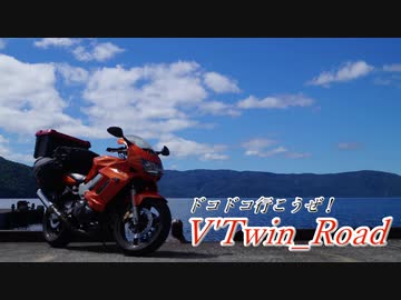 V'Twin_Road東北編その11～15