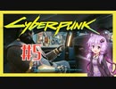 【サイバーパンク2077】#5 ボイスロイドは電気羊の夢を見るか【VOICEROID実況プレイ】