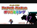 紙なのに！立体を意識しながら！ペーパーマリオオリガミキング！　その１７