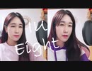 IU - Eightを日本語で歌ってみた！Japanese ver.