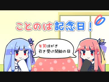 【VOICEROID劇場】ことのは記念日！ #20【年賀はがき引き受け開始の日】