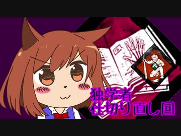 【DBD8】独学者　仕切り直し回【ゆっくり実況】