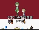懐中時計は告げる『クロウルの洒落竜頭』実況 part4
