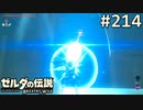 【実況】#214:ゼルダの伝説 ブレスオブザワイルド 初見実況プレイ【剣の試練】