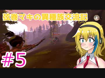 【Pine】弦巻マキの異種族交流記　Part5【VOICEROID実況】