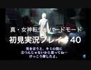 素人が神ゲーを堪能する【真・女神転生Ⅲ_実況プレイ】#40