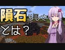【Minecraft】結月ゆかりがマインクラフト13【VOICEROID実況】