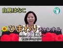 「自見はなこ　ひまわりチャンネル第７回「『HER-SYS』って知ってますか？」自見はなこ　AJER2020.12.15(１)