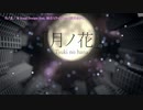 【ニコカラ】月ノ花〈R Sound Design×初音ミク・flower・結月ゆかり〉【on_v】