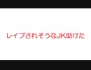 【2ch】レイプされそうなJK助けた