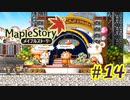 【MapleStory】LEMONADOMANの世界を救う旅 part14