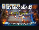 【Overcooked2】九州訛りのおじさんはトライアル期間に☆3全クリ目指す part6 《とりがら実況》