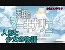 「RPGアツマール　天翔のマーキナリエ」を実況してみたの　１