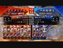 【三国志大戦】女性単の悲哀！その300「荀彧見てないよね？」