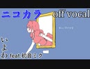 【ニコカラ】1000年生きてる【off vocal】