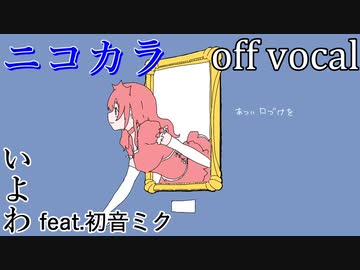【ニコカラ】1000年生きてる【off vocal】