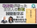 「戦勝国に奪われた日本人の記憶『国史を学ぶ』第１３回　東亜のまもり」小名木善行　AJER2020.12.15(2)