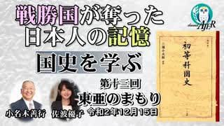 「戦勝国に奪われた日本人の記憶『国史を学ぶ』第１３回　東亜のまもり」小名木善行　AJER2020.12.15(2)