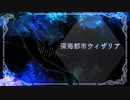 【UTAUカバー+ust】深海都市ウィザリア【三千草やすみ】