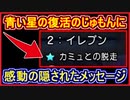 ドラクエ11S 青い星の復活のじゅもんに隠されたメッセージ！【ドラゴンクエスト11S 実況】