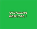 クリスマスが近いので、クリスマスをイメージして作曲してみた　《オリジナル曲　#001》