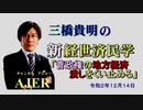 「菅政権の地方経済潰しをくい止めろ(前半)」三橋貴明　AJER2020.12.15(3)