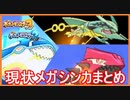 【ポケモンSM】  解禁済メガシンカ全23種！レックウザ・グラードン・カイオーガ Legendary Pokémon ポケモンサンムーン 【メイルス実況】