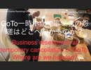 家族で時事放談ｗ　103日目　「Go To」一時中止で事業者の怨嗟はどこに向かうのか？　
