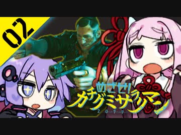 ゆかりと茜のめざせ！カチグミサラリマン Part02【サイバーパンク2077】