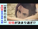 【進撃の巨人６０話感想・考察】時代に置いていかれる巨人の力！？【The Final Season01】