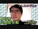 東印度尖閣歴史戰(特別号)「米大統領選ハンターバイデン疑惑(前半)」いしゐのぞむ AJER2020.12.15(5)