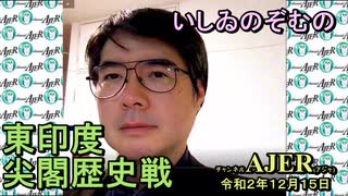 東印度尖閣歴史戰(特別号)「米大統領選ハンターバイデン疑惑(前半)」いしゐのぞむ AJER2020.12.15(5)