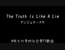 【我/奇/日】T.h.e/T.r.u.t.h/I.s/L.i.k.e/A/L.i.e【雰/囲/気/和/訳】