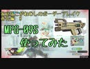 懐かしのMPG－09Sを使ってきたよ(こがボダ番外編8)【ボーダーブレイク】