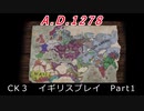 CK3　イギリスプレイ Part1
