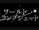 ワールド・ランプシェードを歌ってみましたver紬奏音