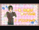メランコリック歌ってみた【一条　珠輝】